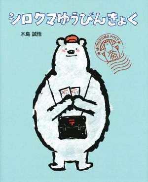 シロクマゆうびんきょく ポプラ社の絵本33