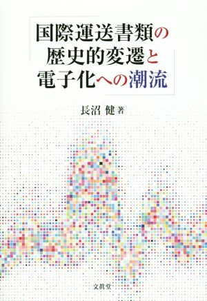 国際運送書類の歴史的変遷と電子化への潮流