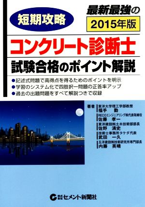 短期攻略コンクリート診断士試験合格のポイント解説(2015)