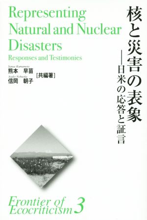 核と災害の表象 日米の応答と証言 エコクリティシズム研究のフロンティア3