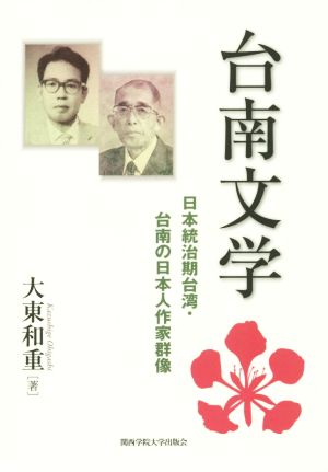 台南文学 日本統治期台湾・台南の日本人作家群像