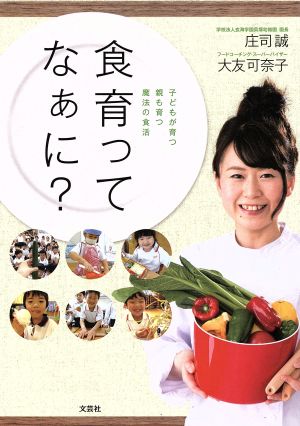 食育ってなぁに？ 子どもが育つ親も育つ魔法の食活