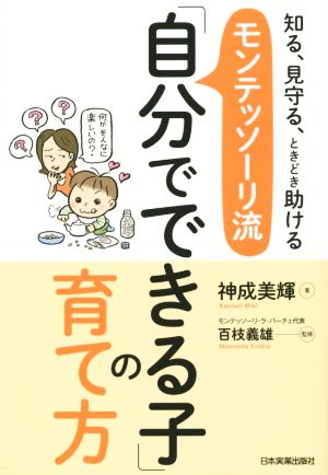 モンテッソーリ流 「自分でできる子」の育て方