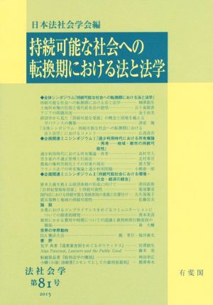 持続可能な社会への転換期における法と法学 法社会学第81号