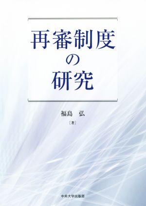 再審制度の研究