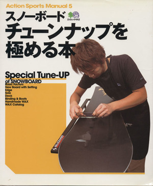 スノーボードチューンナップを極める本 Action Sports Manual5エイムック442