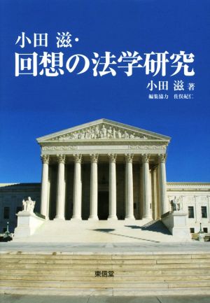 小田滋・回想の法学研究