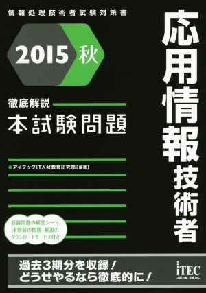 応用情報技術者 徹底解説本試験問題(2015 秋) 情報処理技術者試験対書