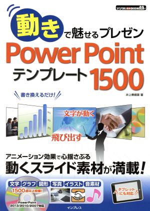 動きで魅せるプレゼン PowerPointテンプレート1500 デジタル素材BOOK