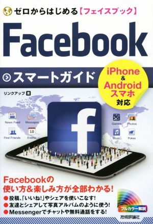 ゼロからはじめるFacebookスマートガイド iPhone&Androidスマホ対応