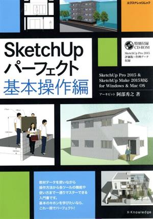 SketchUP パーフェクト基本操作編SketchUpPro2015&SketchUpMake2015対応エクスナレッジムック