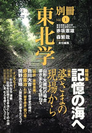 別冊東北学(Vol.1)