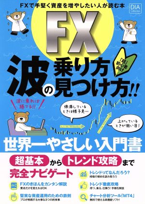 FX波の乗り方見つけ方 FXで手堅く資産を増やしたい人が読む本-DIA Collection