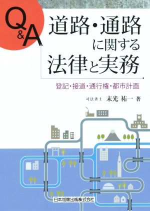 Q&A 道路・通路に関する法律と実務 登記・接道・通行権・都市計画