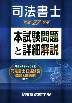 司法書士 本試験問題と詳細解説(平成27年度)