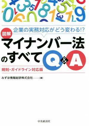 図解 マイナンバー法のすべてQ&A 規則・ガイドライン対応版