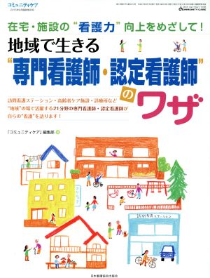 地域で生きる“専門看護師・認定看護師