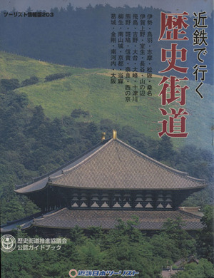 歴史街道 近鉄で行く ツーリスト情報版203