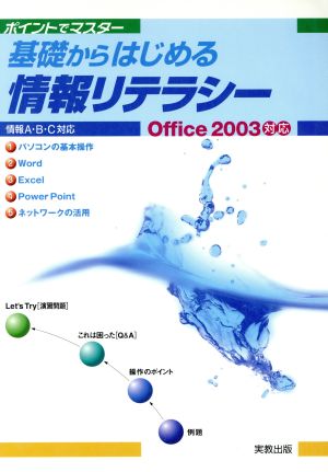 基礎からはじめる情報リテラシー Office2003対応