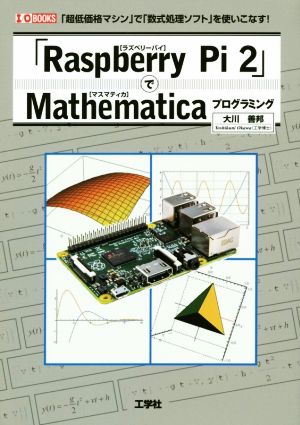 「Raspberry Pi 2」でMathematicaプログラミングI/O BOOKS