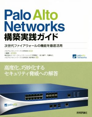 Palo Alto Networks構築実践ガイド次世代ファイアウォールの機能を徹底活用