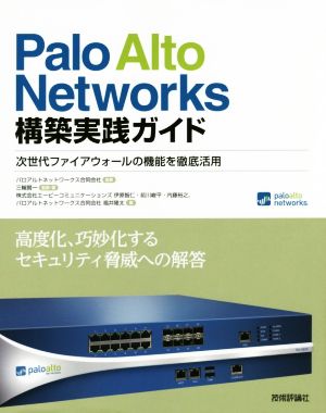 Palo Alto Networks構築実践ガイド 次世代ファイアウォールの機能を徹底活用