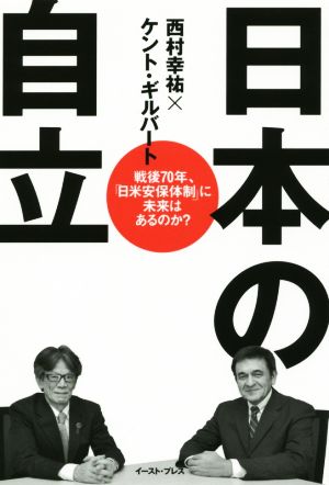 日本の自立 戦後70年、「日米安保体制」に未来はあるのか？