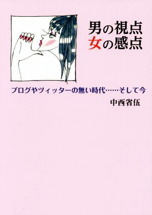 男の視点 女の感点