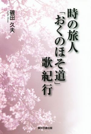 時の旅人「おくのほそ道」歌紀行