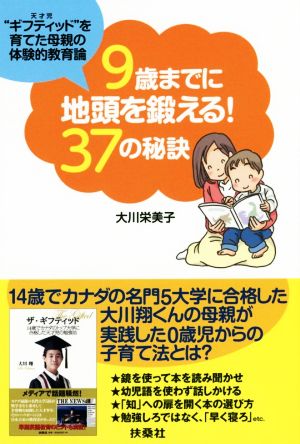 9歳までに地頭を鍛える！37の秘訣