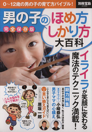 男の子のほめ方しかり方大百科 完全保存版 別冊宝島2380