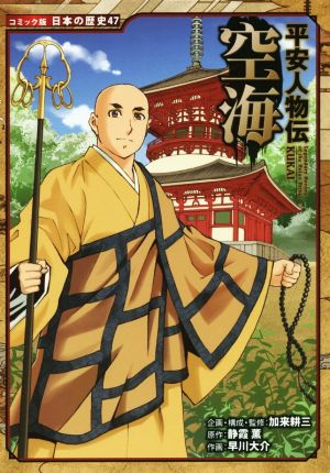 平安人物伝 空海コミック版日本の歴史47