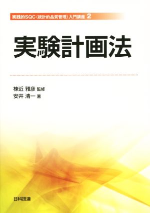 実験計画法 実践的SQC(統計的品質管理)入門講座 2