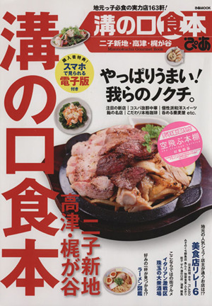 ぴあ 溝の口食本 二子新地 高津 梶が谷 ぴあMOOK