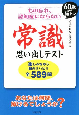 もの忘れ、認知症にならない 常識思い出しテスト 60歳からの脳トレ