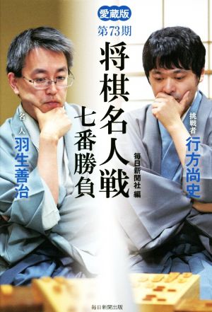 第73期 将棋名人戦七番勝負 愛蔵版 名人羽生善治 挑戦者行方尚史