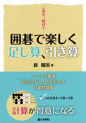 この手、何目？囲碁で楽しく足し算、引き算