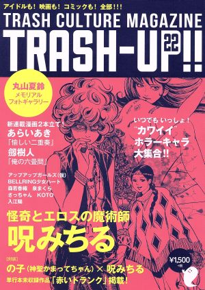 TRASH-UP!!(22) 怪奇とエロスの魔術師呪みちる