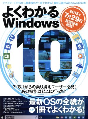 よくわかるWindows10 アップデート方法から基本操作が1冊でわかる！最初に読むWindows10の本 EIWA MOOK