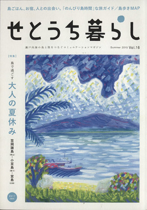 せとうち暮らし(Vol.16) 島で過ごす大人の夏休み