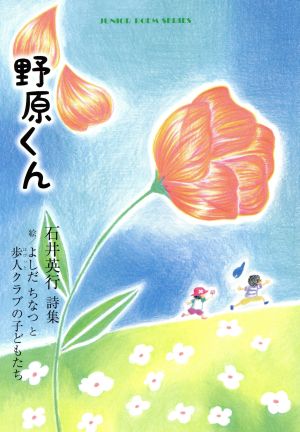 野原くん 石井英行詩集 ジュニア・ポエム双書