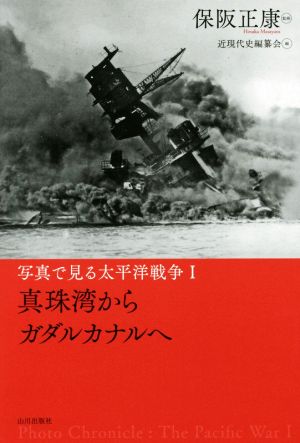 写真で見る太平洋戦争(Ⅰ) 真珠湾からガダルカナルへ