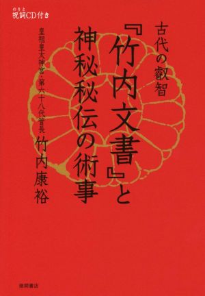 古代の叡智『竹内文書』と神秘秘伝の術事