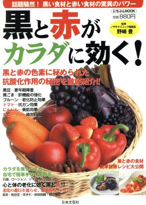 黒と赤がカラダに効く！ 黒い食材と赤い食材の驚異のパワー にちぶんMOOK