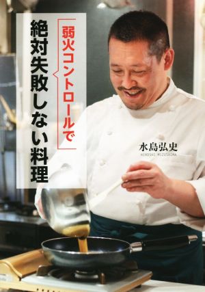 弱火コントロールで絶対失敗しない料理