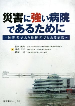 災害に強い病院であるために 被災者であり救援者でもある病院