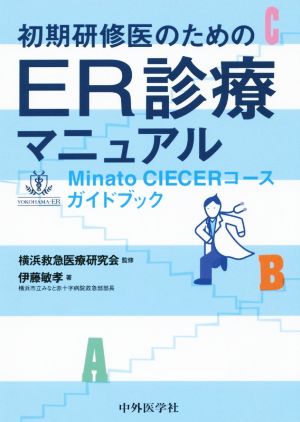 初期研修医のためのER診療マニュアル Minato CIECERコースガイドブック