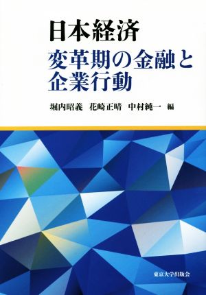 日本経済変革期の金融と企業行動