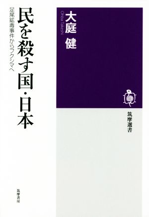 民を殺す国・日本 足尾鉱毒事件からフクシマへ 筑摩選書