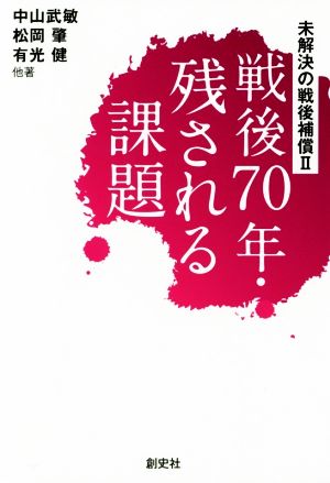 未解決の戦後補償(Ⅱ) 戦後70年・残される課題